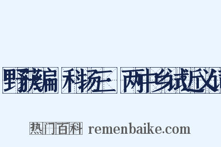 野获编·科场三·两中乡试近义词是什么意思的图片